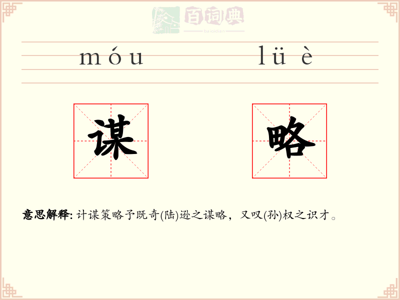 谋略