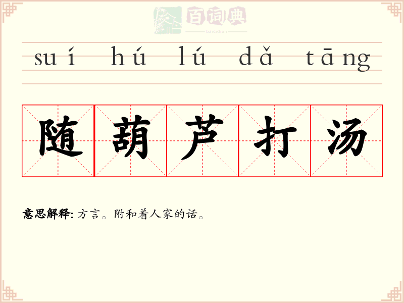 随葫芦打汤
