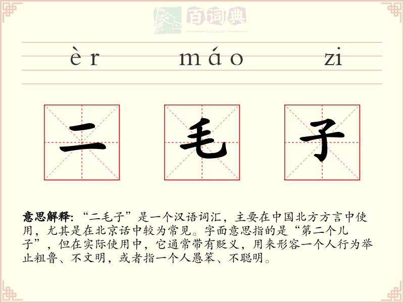 二毛子