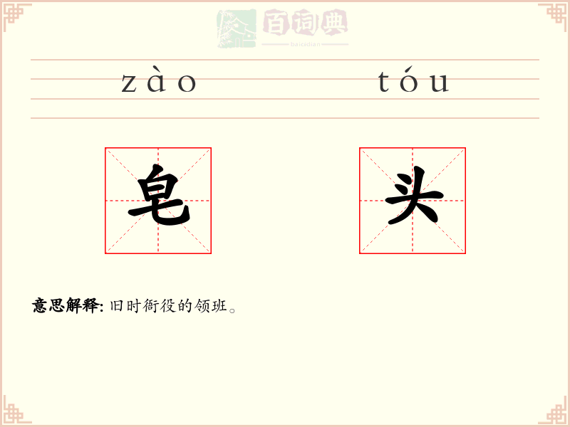 皂头