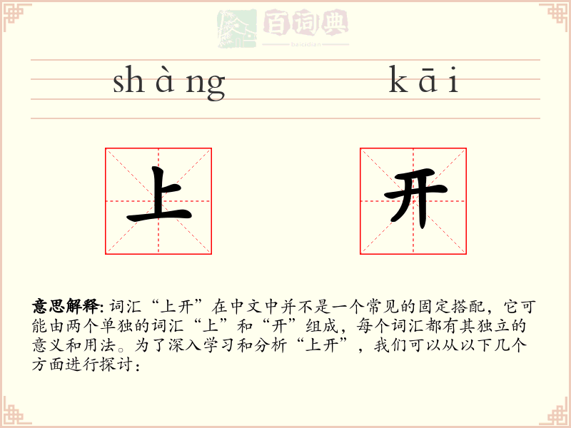 上开