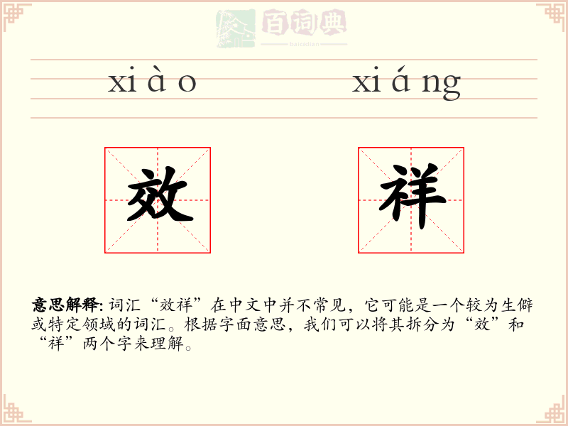 效祥