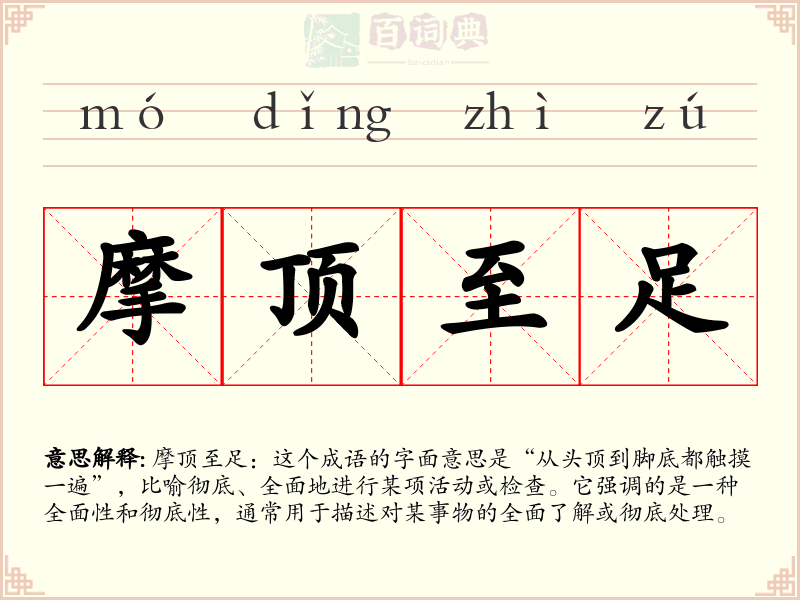 摩顶至足