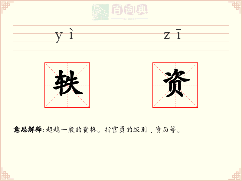 轶资