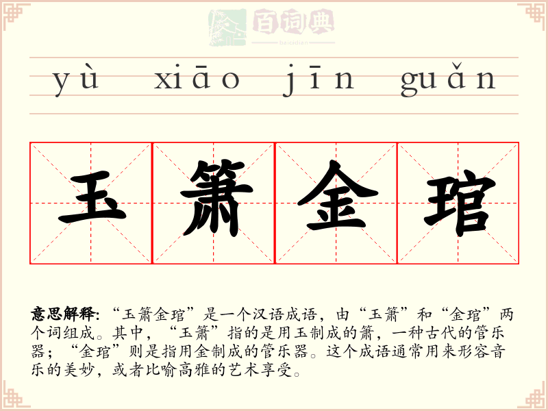 玉箫金琯