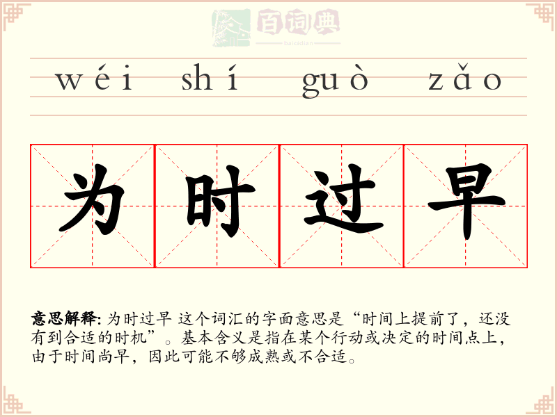 为时过早
