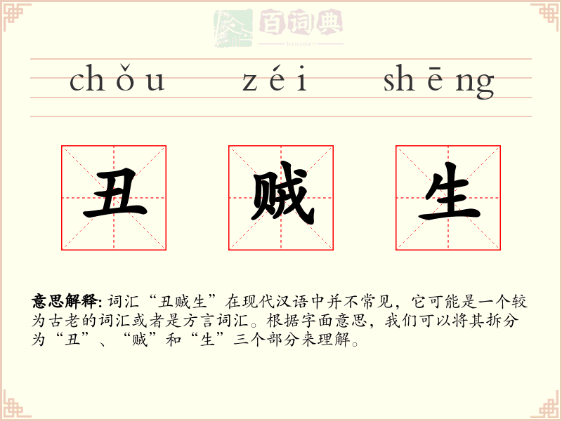 丑贼生