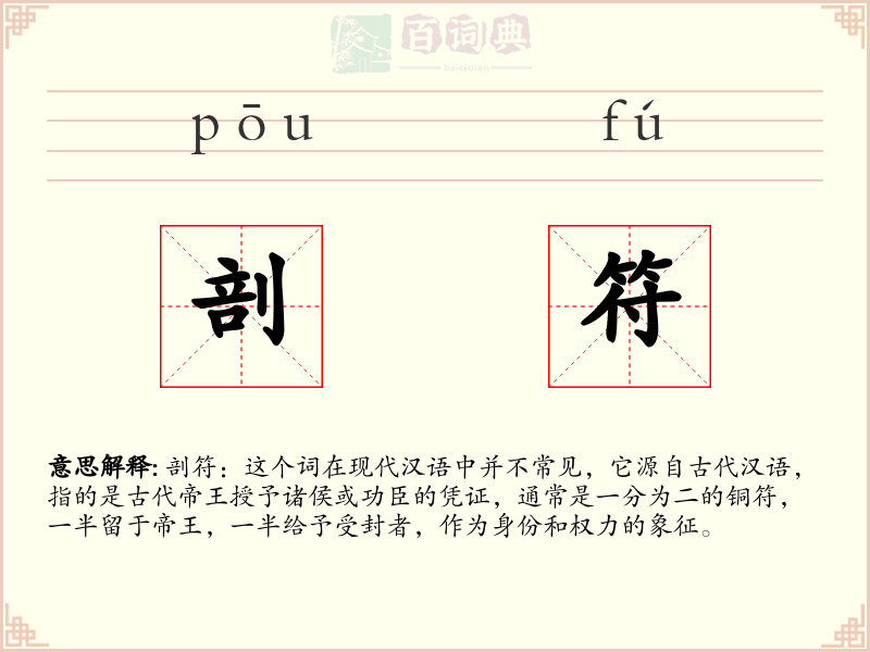 剖符