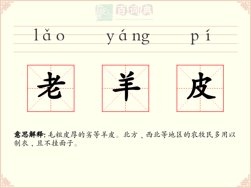 老羊皮