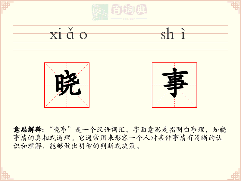 晓事