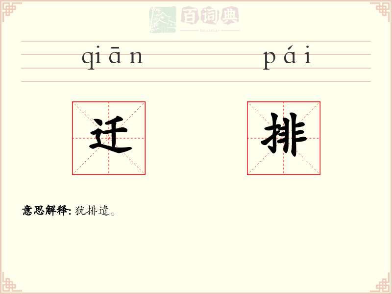迁排