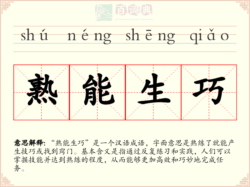熟能生巧