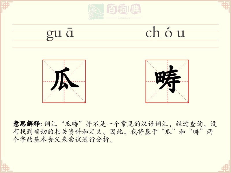 瓜畴