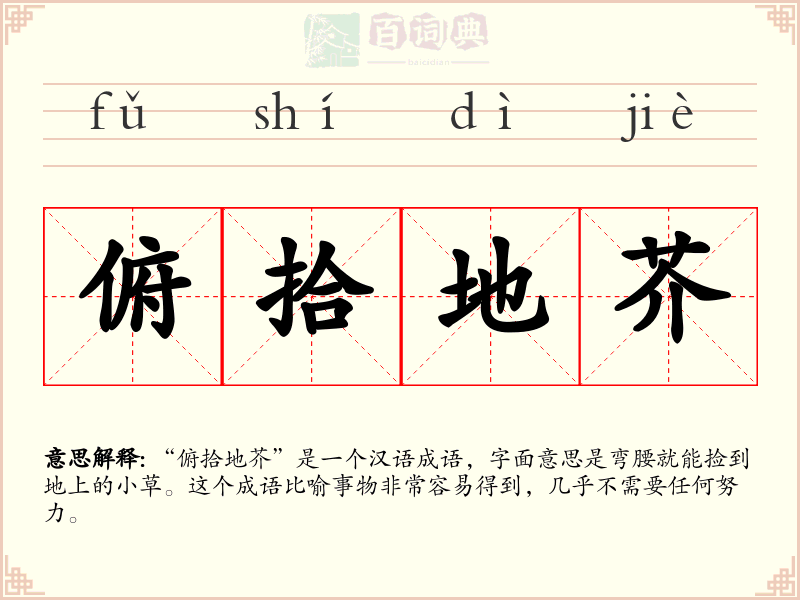 俯拾地芥