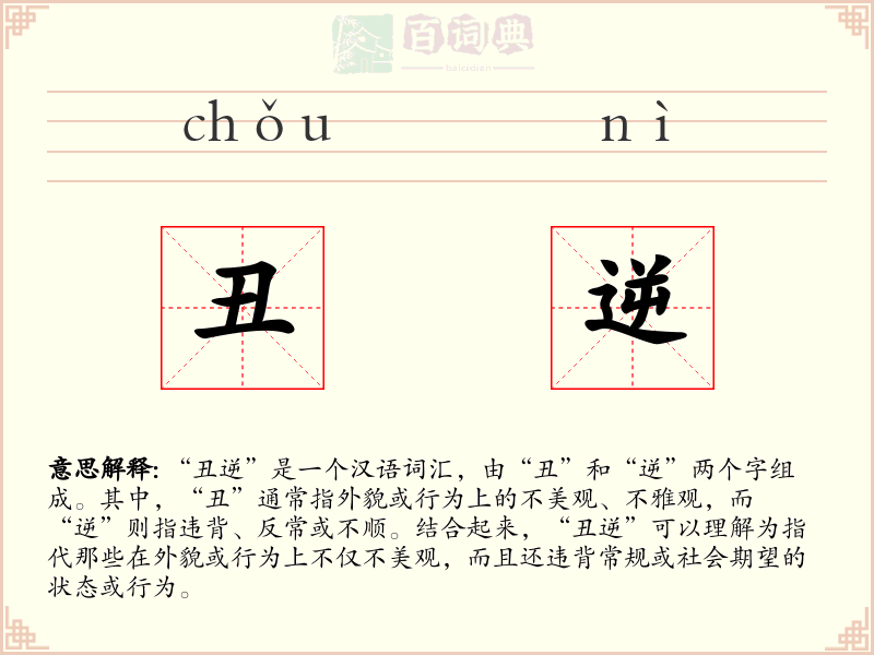 丑逆