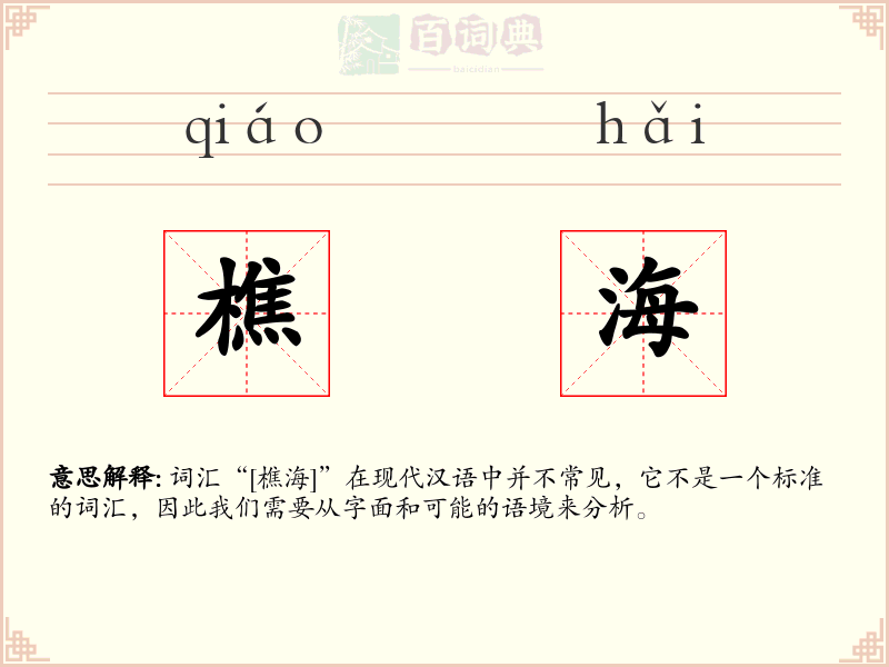 樵海