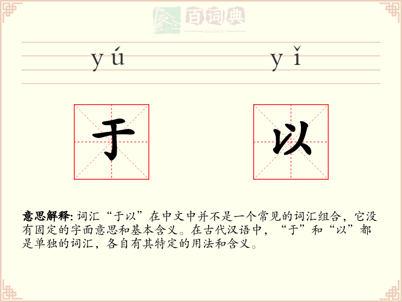 于以