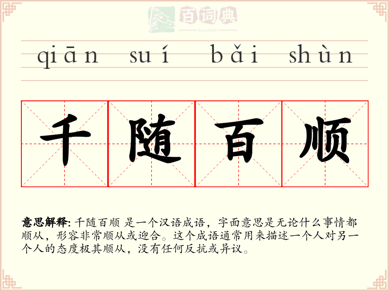 千随百顺