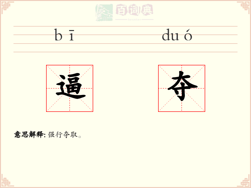 逼夺