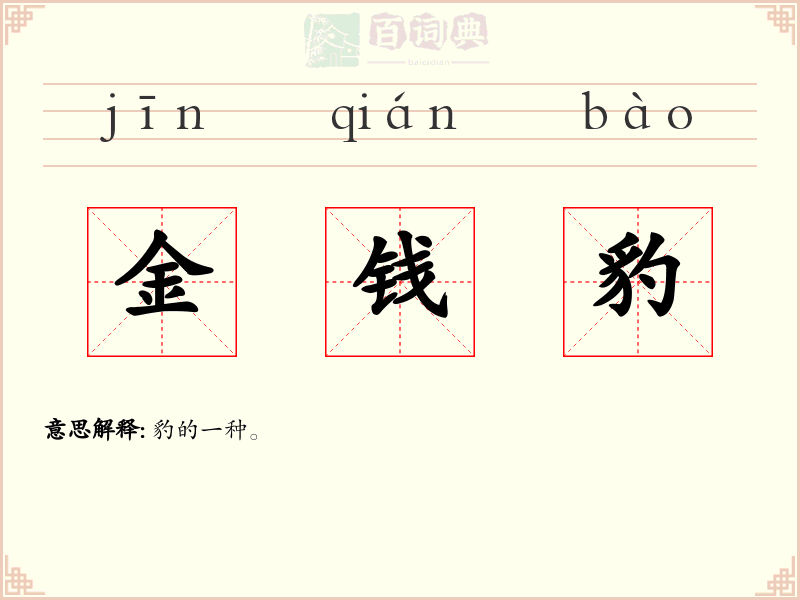 金钱豹