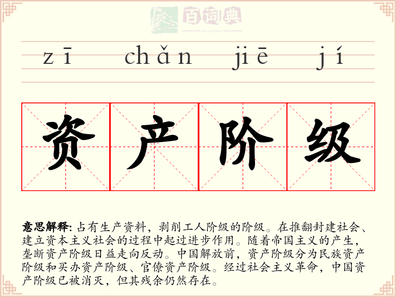 资产阶级