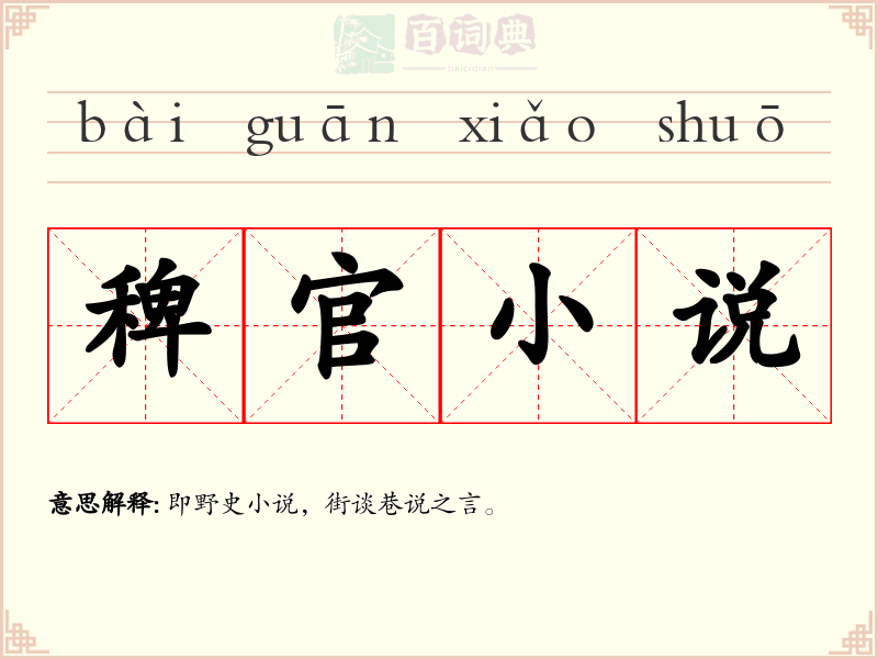 稗官小说