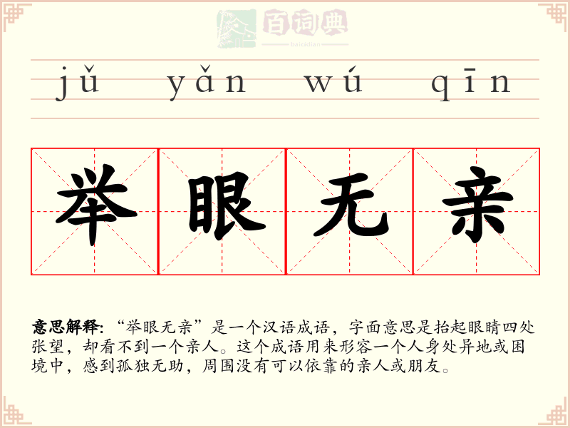 举眼无亲