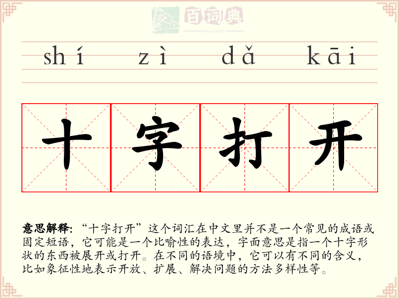 十字打开