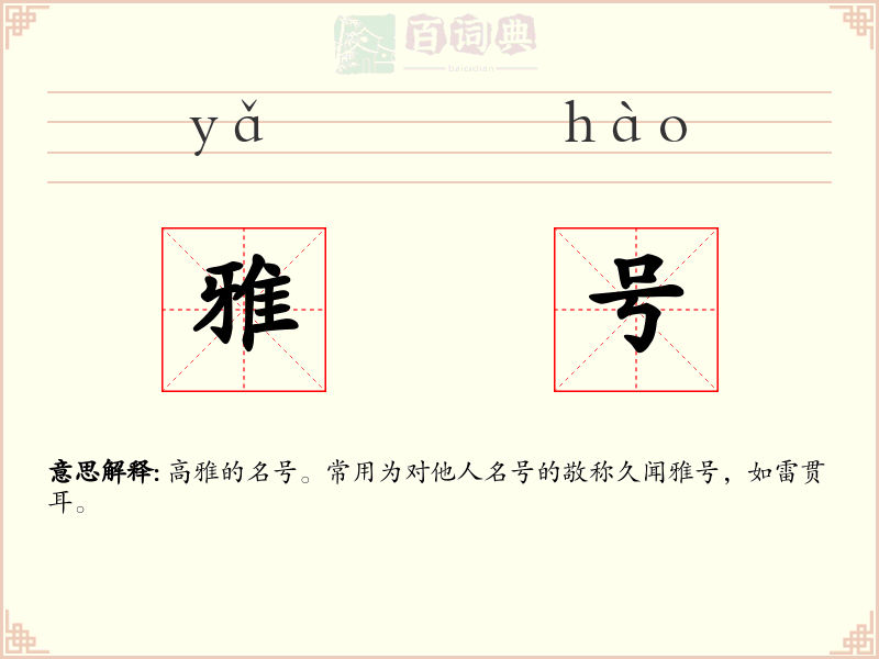 雅号