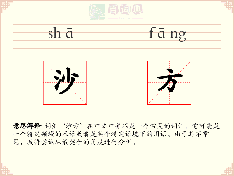 沙方
