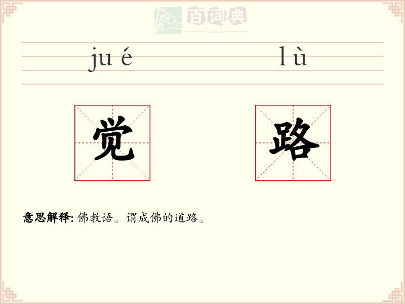 觉路