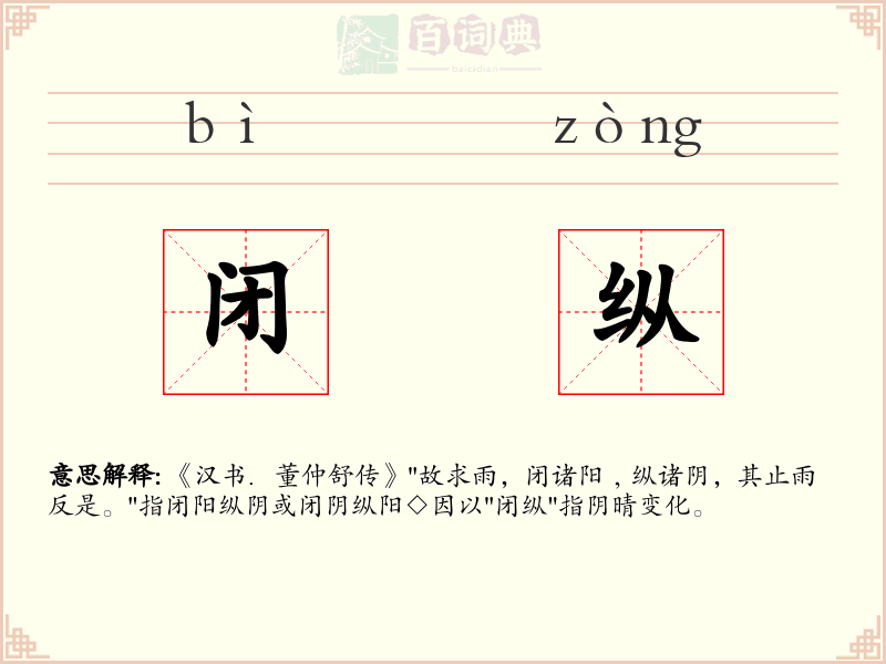 闭纵