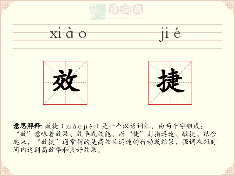 效捷