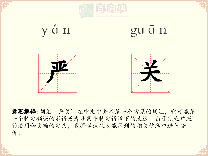 严关