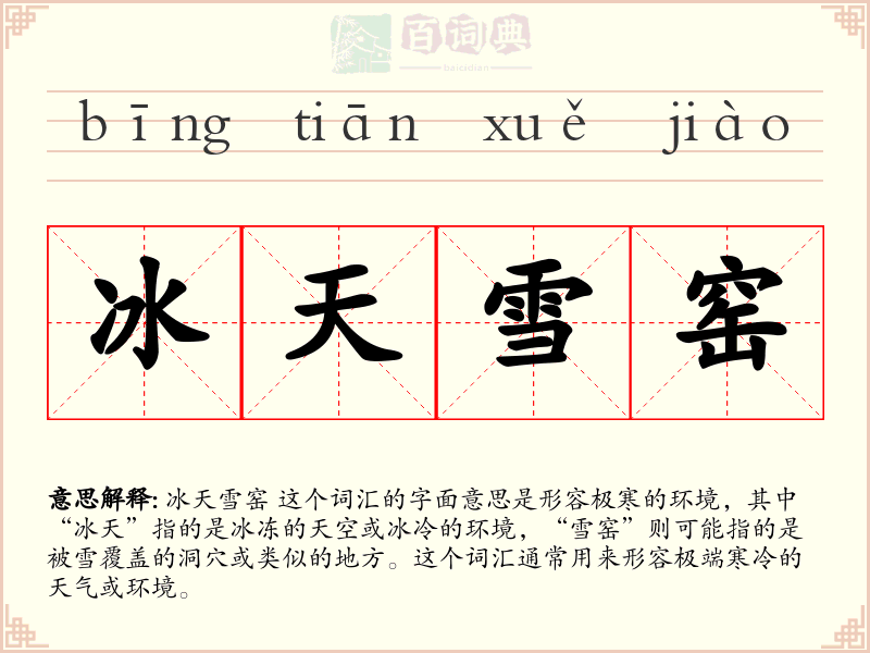冰天雪窑
