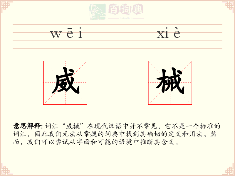 威械