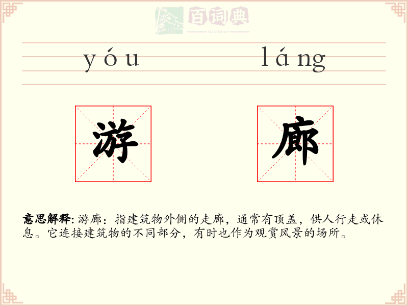 游廊