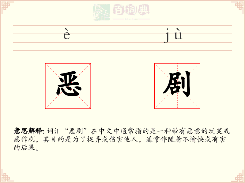 恶剧