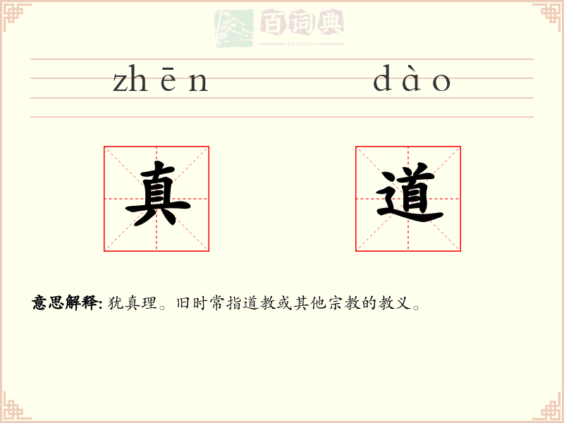 真道