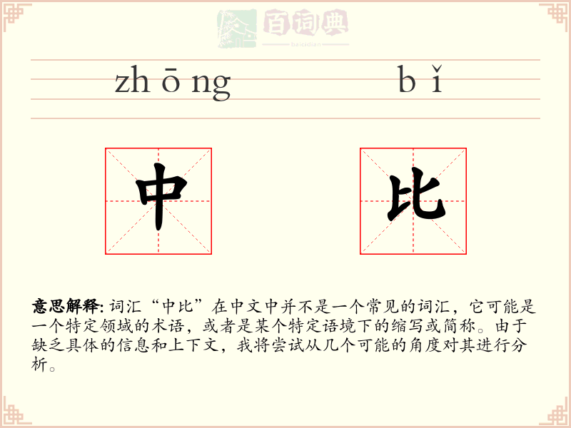 中比