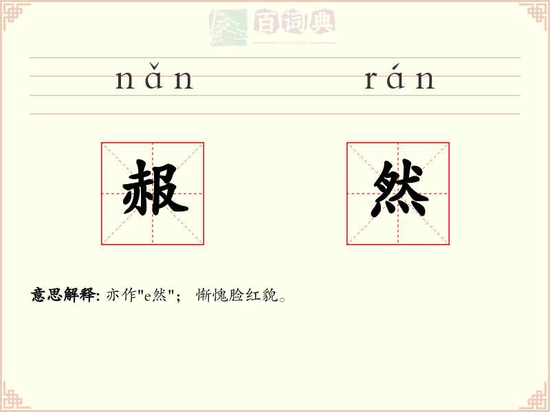 赧然