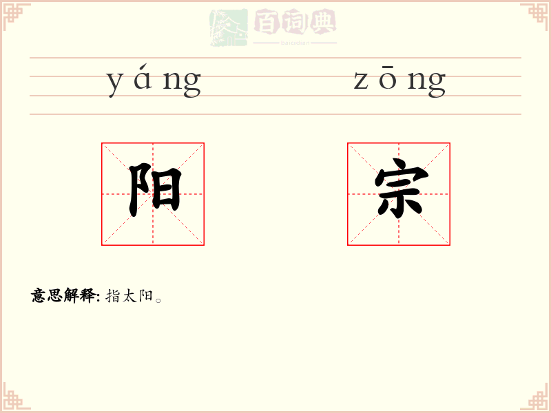 阳宗