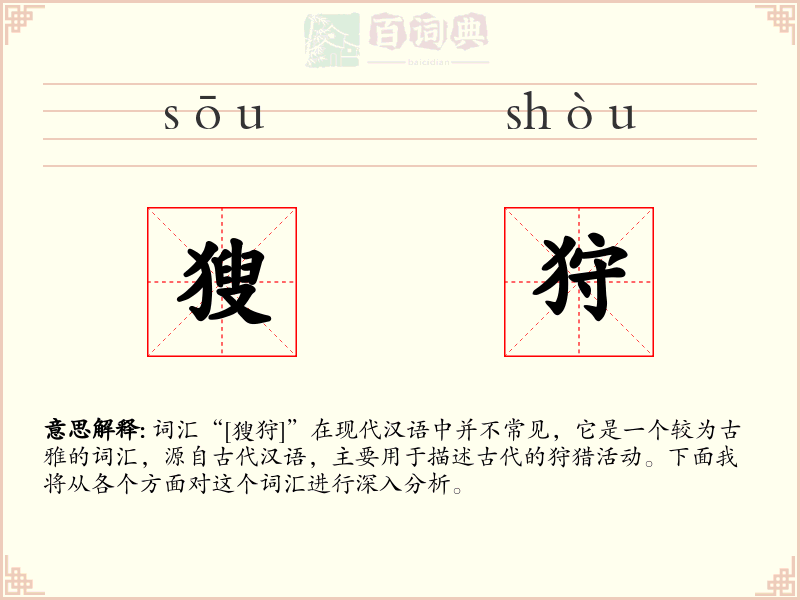 獀狩