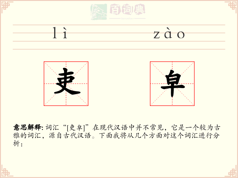 吏皁
