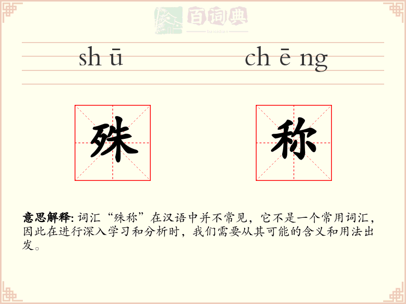 殊称