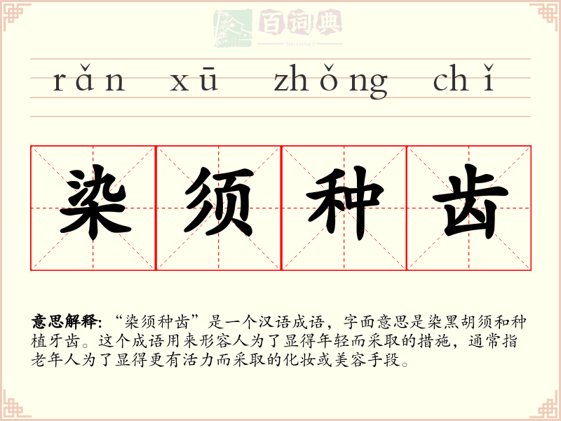 染须种齿