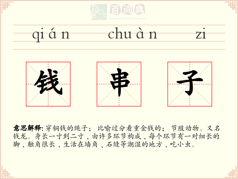 钱串子