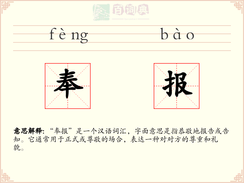 奉报