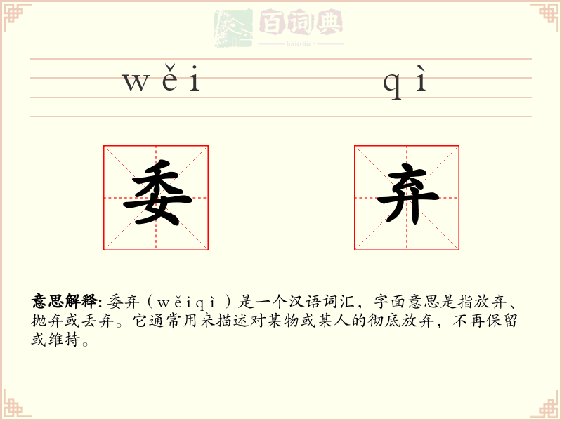 委弃