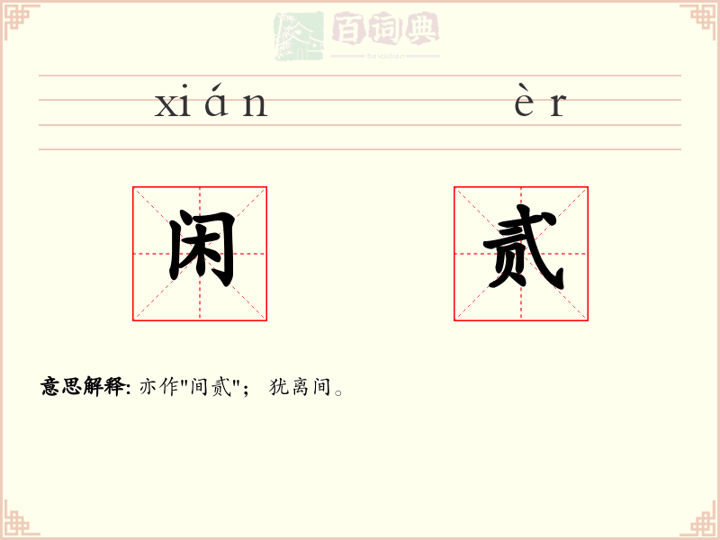 闲贰